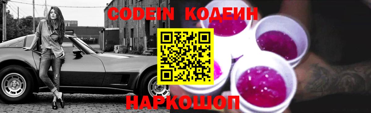 Кодеин напиток Lean (лин)  Вход с VPN  Кодеин Purple Drank  Будённовск 
